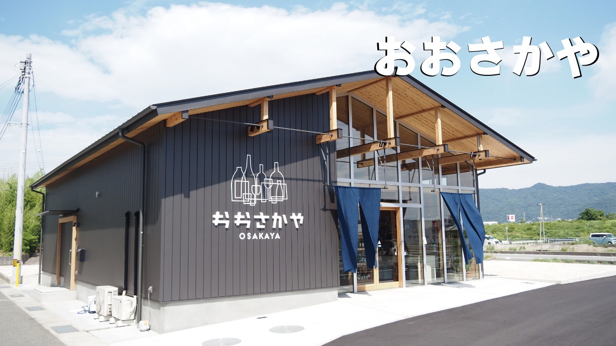 《おおさかや》本格酒をカジュアルに、移転リニューアル