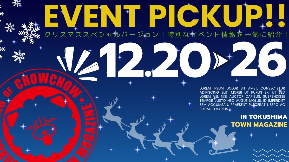 【徳島イベント情報2025】イベントピックアップ!! ～ 今週末のおでかけ情報をチェック!! ～【2025年12月20日～2025年12月26日】