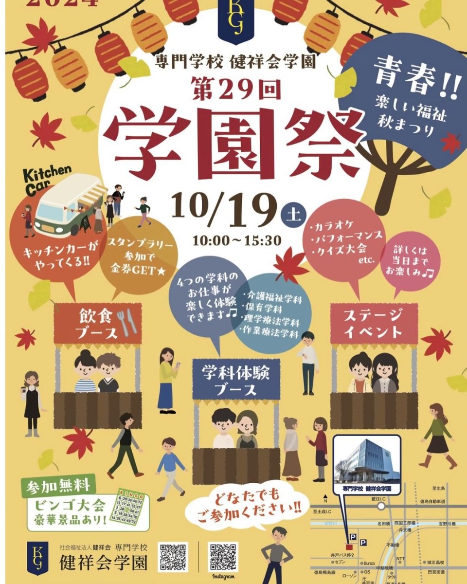 【徳島イベント情報2024】10/19｜第29回 健祥会学園文化祭