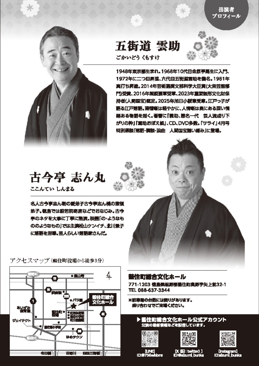 【徳島イベント情報2026】12/6｜人間国宝 五街道雲助・古今亭志ん丸 ふたり会