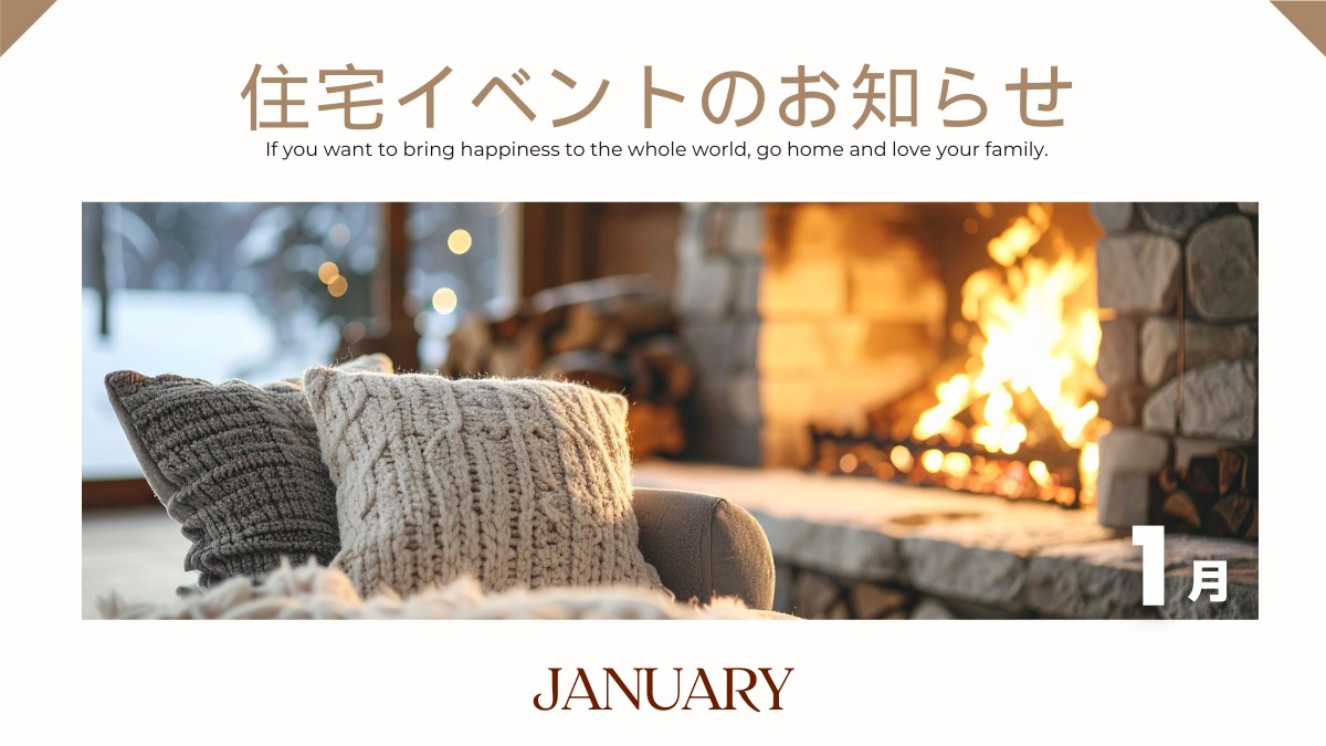 2026年1月の住宅イベントのお知らせ＊1/5更新＊