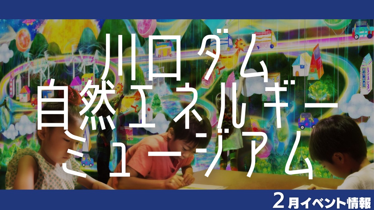 【徳島イベント情報】川口ダム自然エネルギーミュージアム【2月】