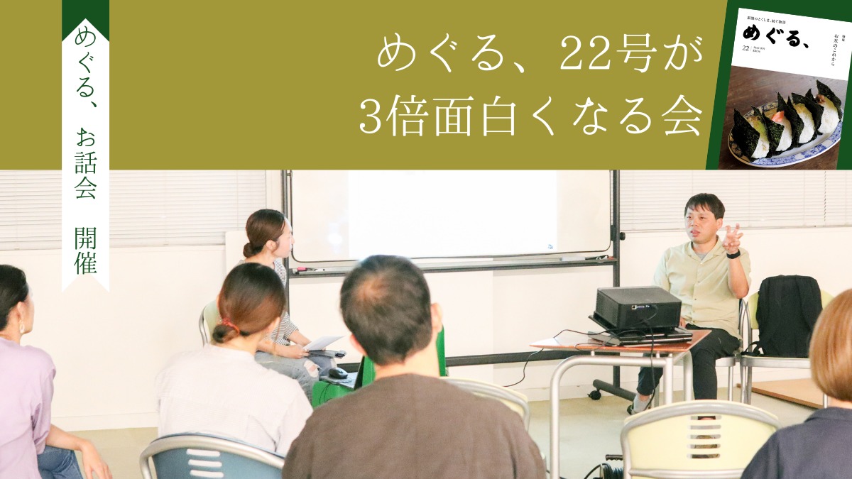 【めぐる、お話会】めぐる、22号が3倍面白くなる会 開催レポート／特集「お米のこれから」