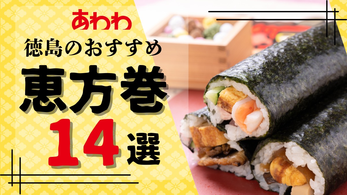 【2026年最新版】徳島の節分！おすすめ恵方巻14選｜／予約・受け取り方法