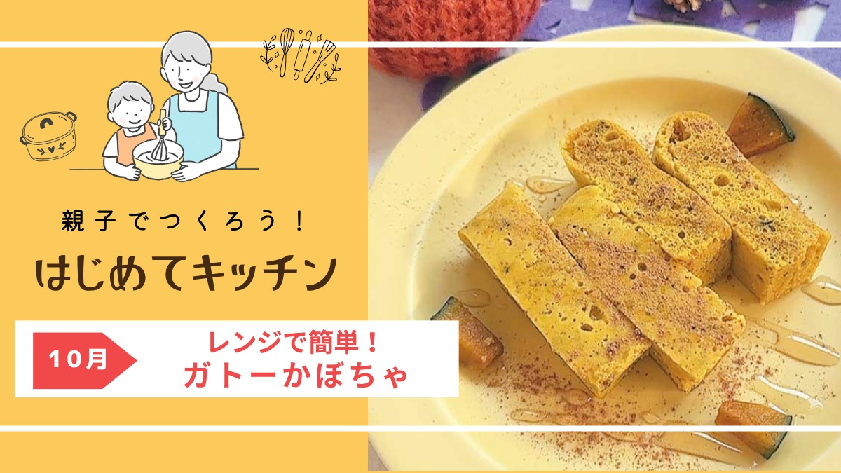【お料理レシピ】レンジで簡単！ ガトーかぼちゃ／cotocotoみさき先生の「親子でつくろう！はじめてキッチン」