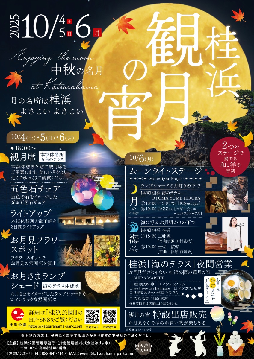 【県外イベント情報2025】10/4～10/6｜桂浜観月の宵