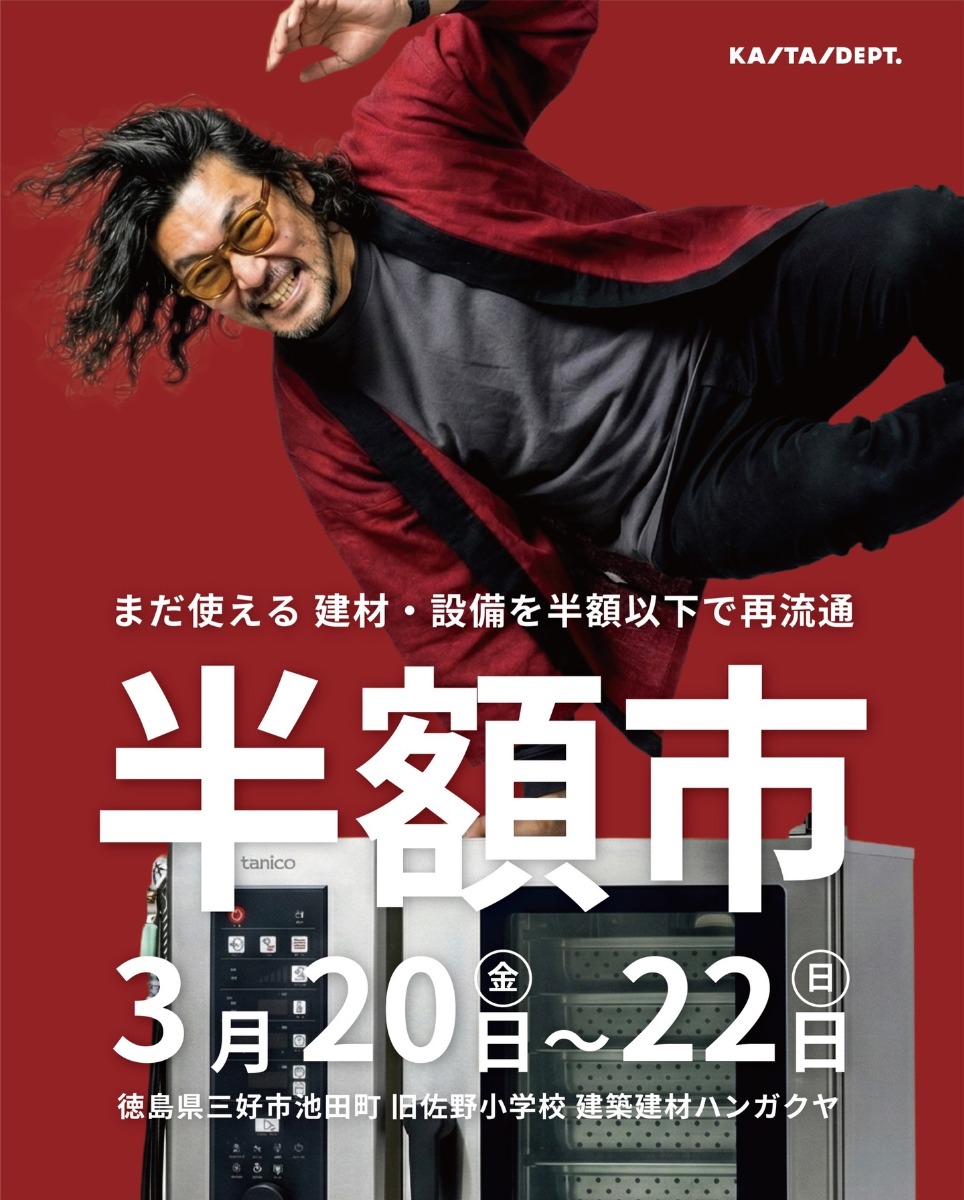 【徳島イベント情報2026】3/20～3/22｜半額市