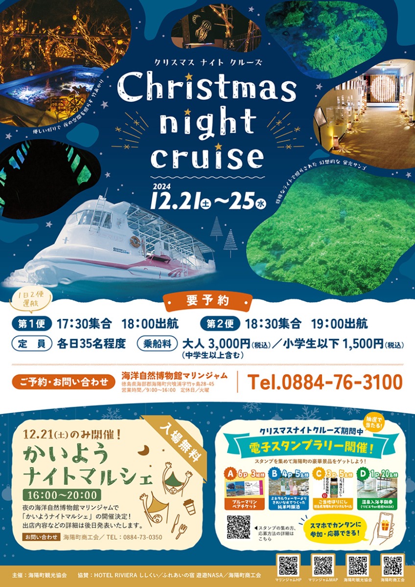 【徳島イベント情報2024】12/21～12/25｜海中観光船ブルーマリンナイトクルーズ