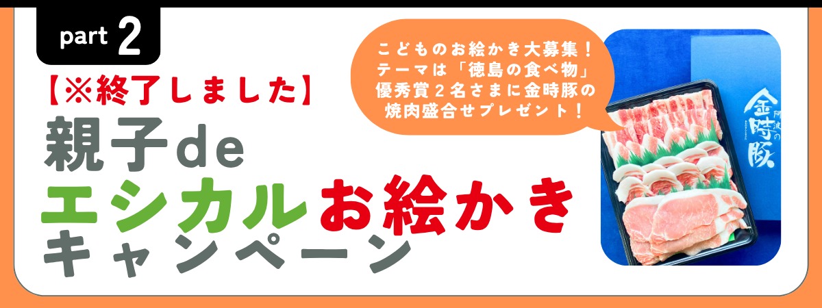 豪華なプレゼントが当たる！？／令和７年度エシカル消費実践キャンペーン企画運営業務 (徳島県)