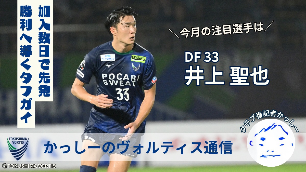 【かっしーの 徳島ヴォルティス通信／2025年9月版】今月の注目選手！DF33 井上 聖也 選手