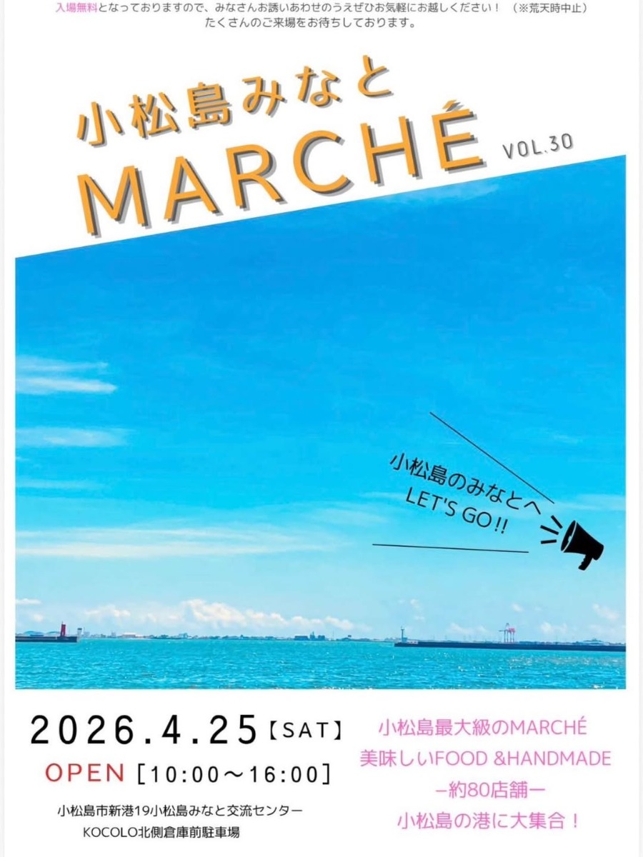 【徳島イベント情報2026】4/25｜小松島みなとMARCHE