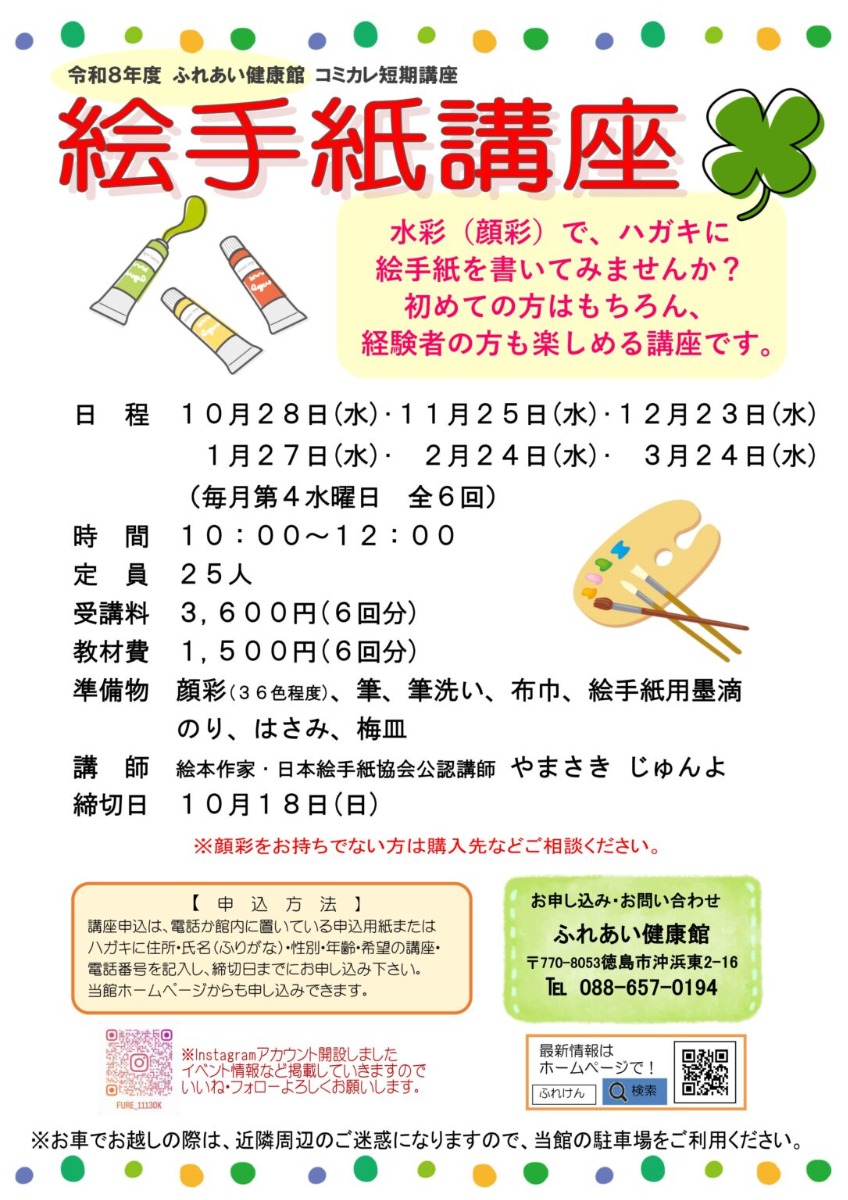 【徳島イベント情報2026】ふれあい健康館【10月】