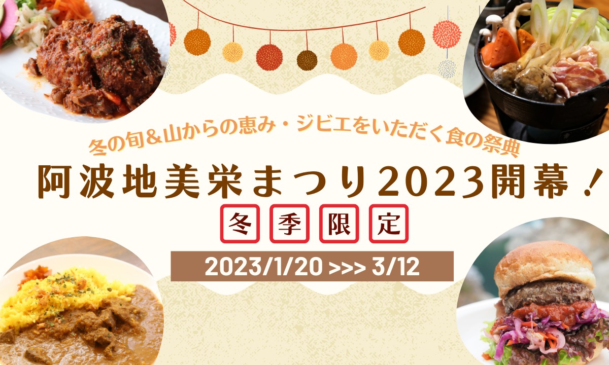  【2023年1月開幕】徳島のジビエをいただく食の祭典『阿波地美栄まつり2023』がスタート！