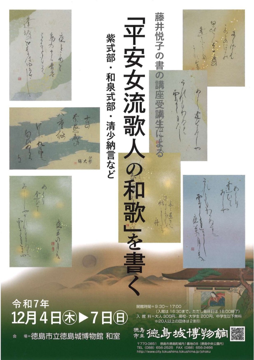 【徳島イベント情報2025】12/4～12/7｜藤井悦子の書の講座受講生による「平安女流歌人の和歌」を書く