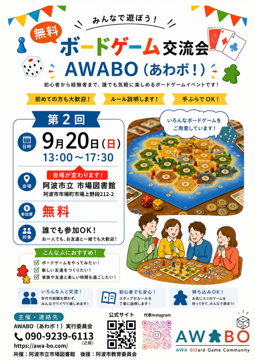 【徳島イベント情報2026】9/20｜『阿波市ボードゲーム交流会AWABO（あわボ！）』第2回交流会