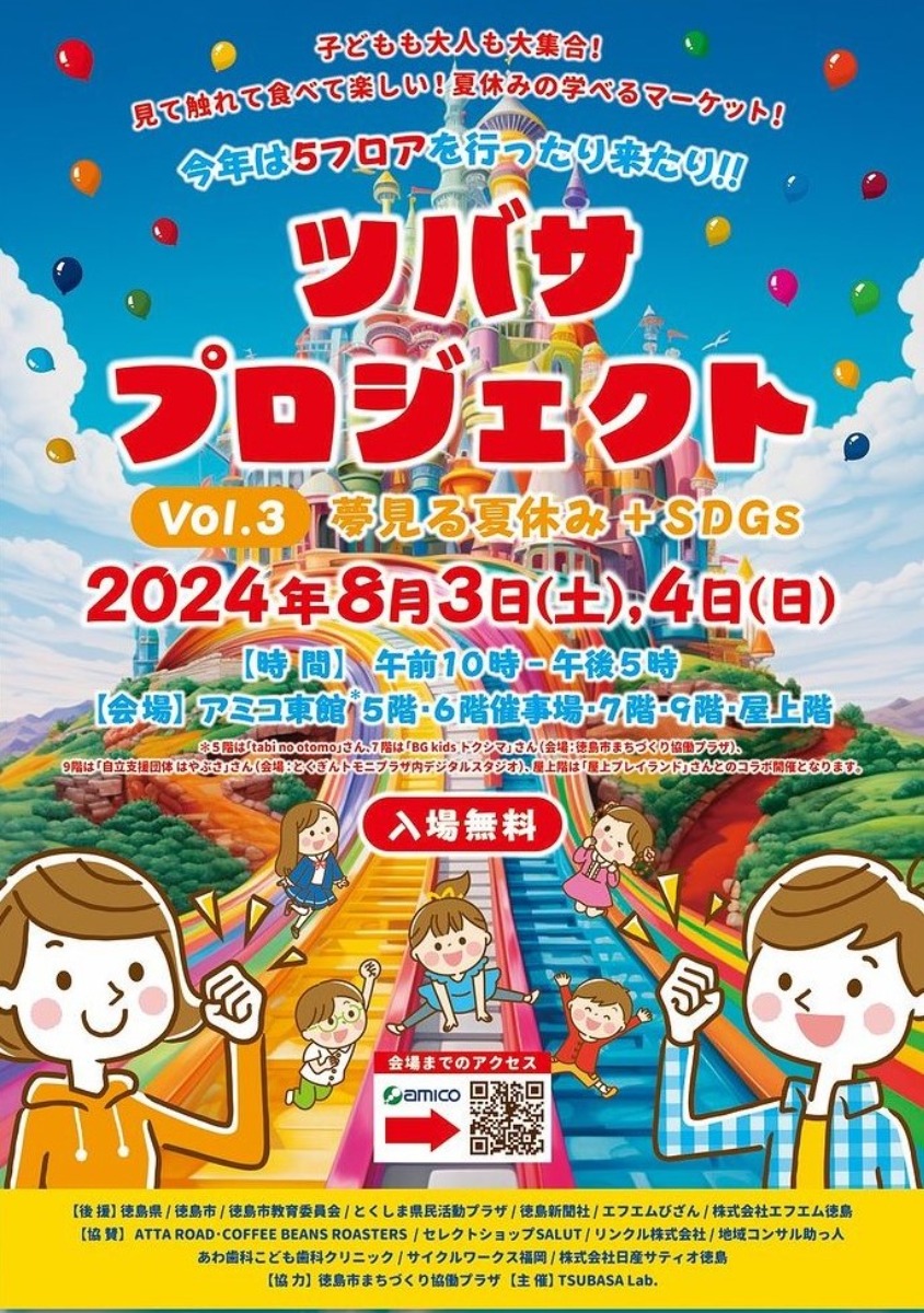 【徳島イベント情報2024】8/3～8/4｜ツバサプロジェクト vol.3