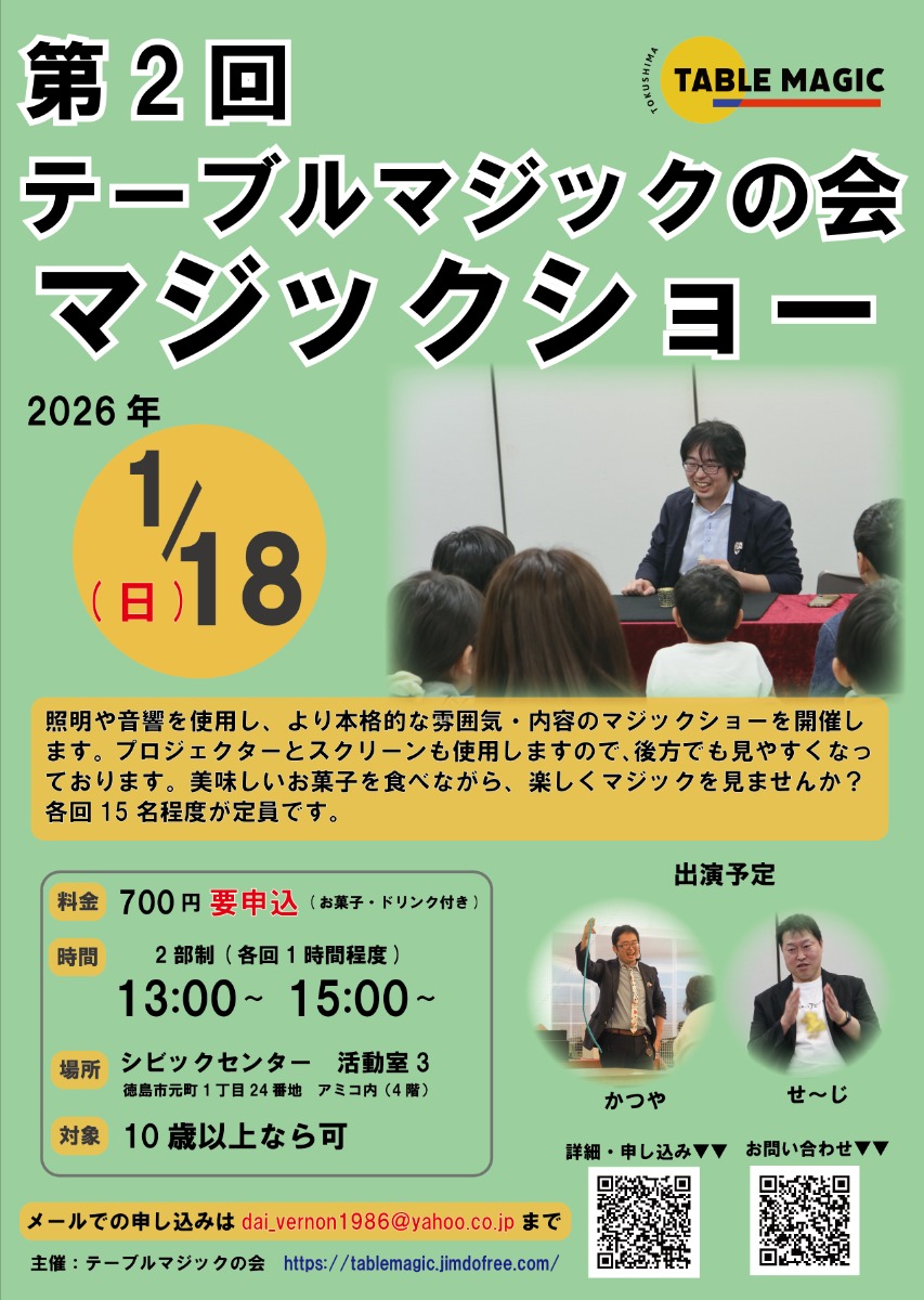【徳島イベント情報2026】1/18｜第2回テーブルマジックの会マジックショー［要申込］