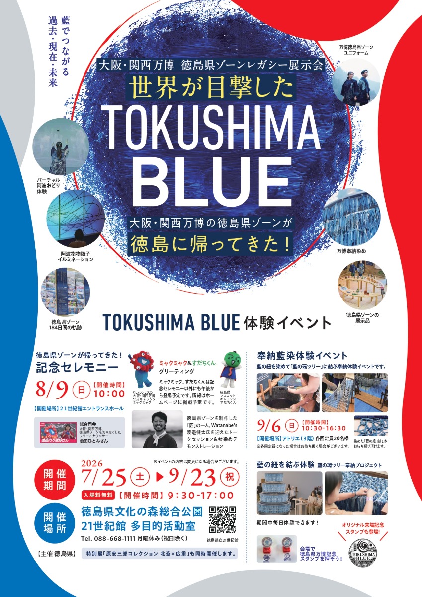 【徳島イベント情報2026】7/25～9/23｜大阪・関西万博 徳島県ゾーン レガシー展示会