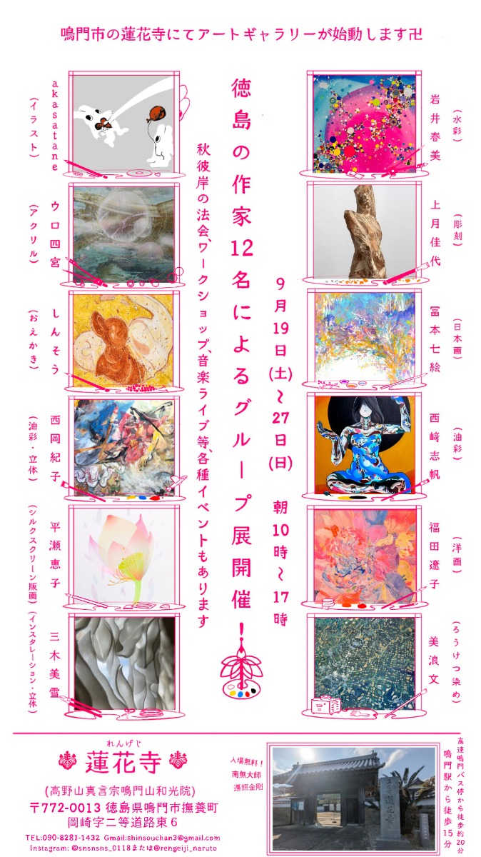 【徳島イベント情報2026】9/19～9/27｜第一座卍リー展