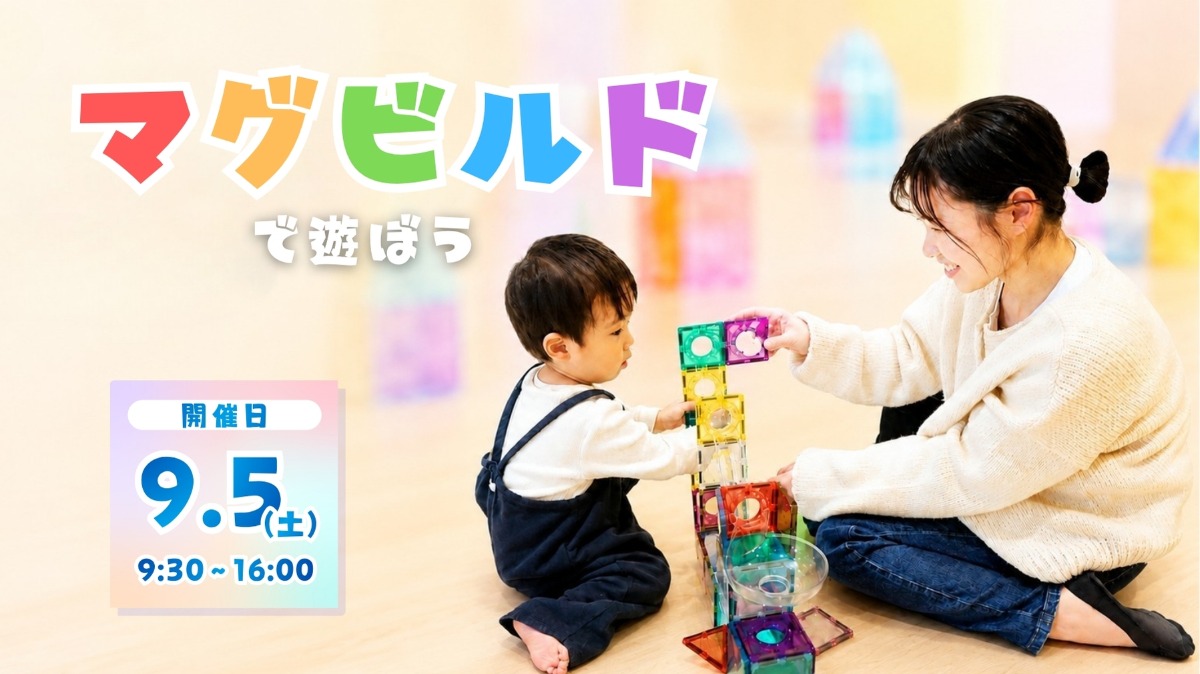 【徳島イベント情報】9/5｜マグビルドで遊ぼう