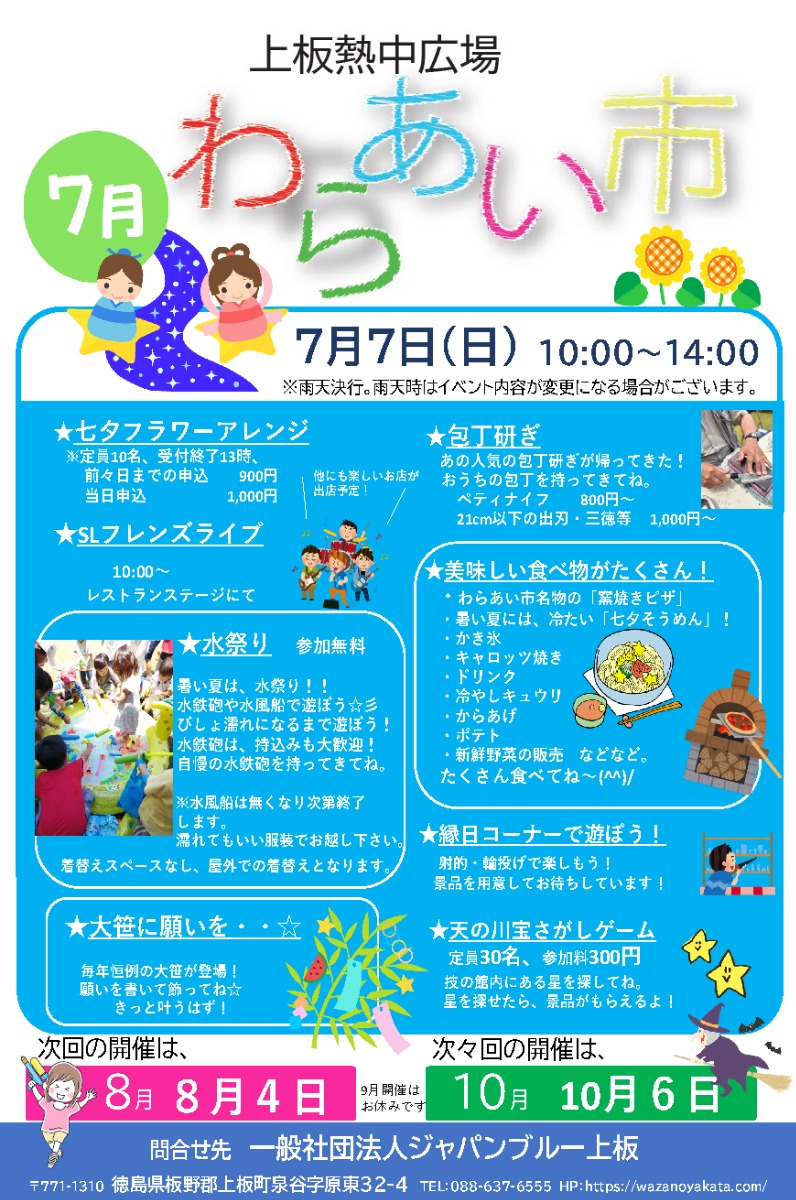 【徳島イベント情報】7/7｜わらあい市