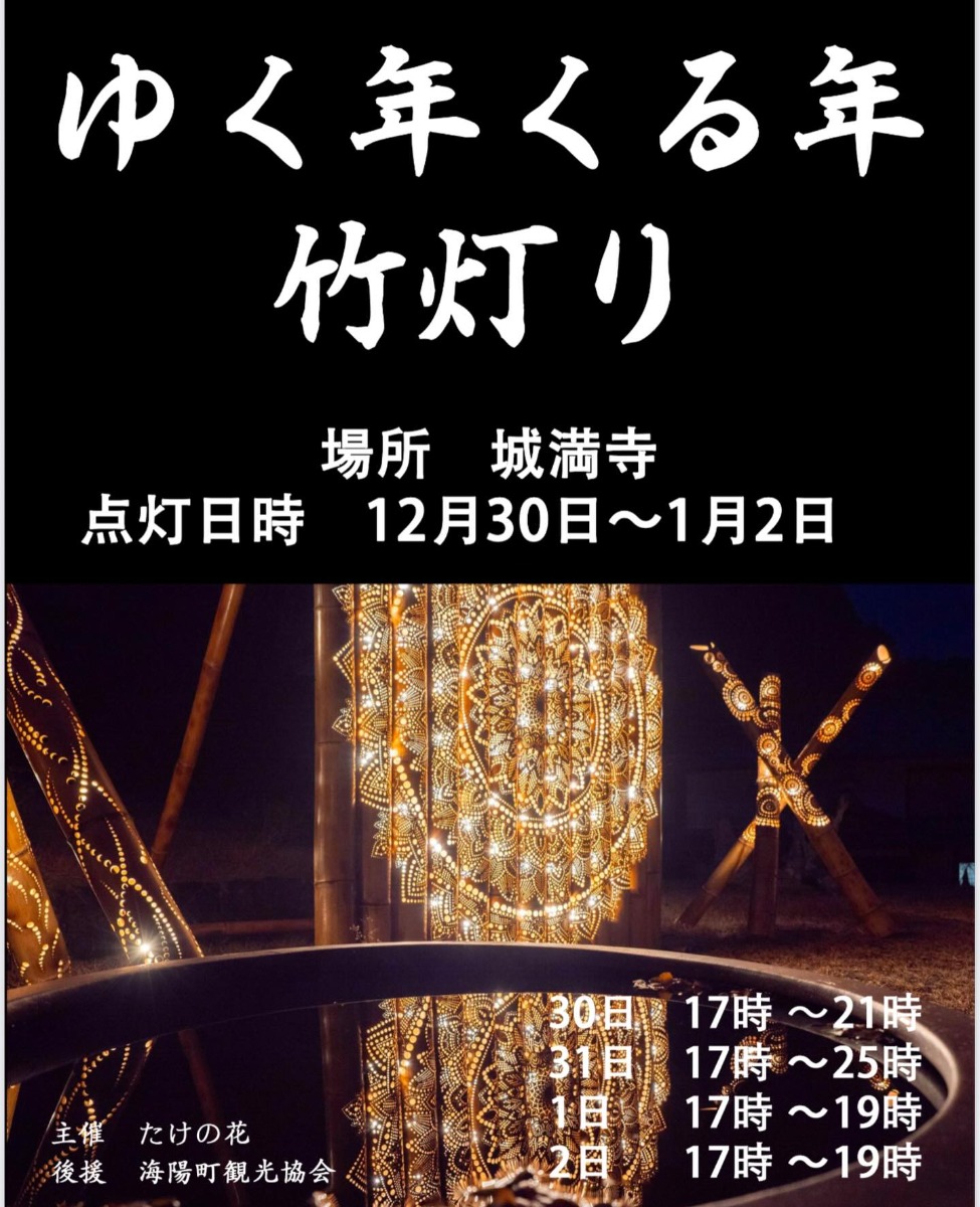 【徳島イベント情報2025】12/30～1/2｜ゆく年くる年竹灯り