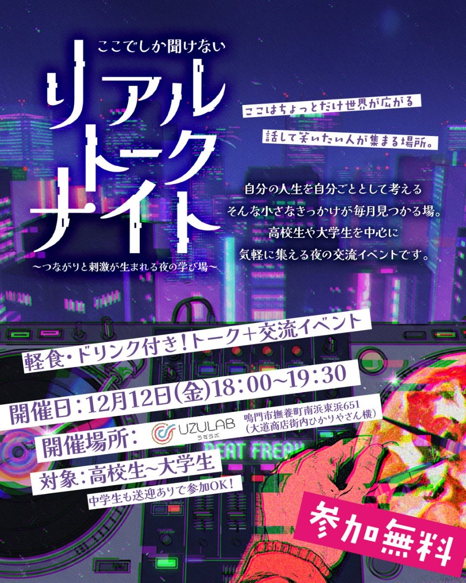 【徳島イベント情報2025】12/12｜リアルトークナイト［要申込］