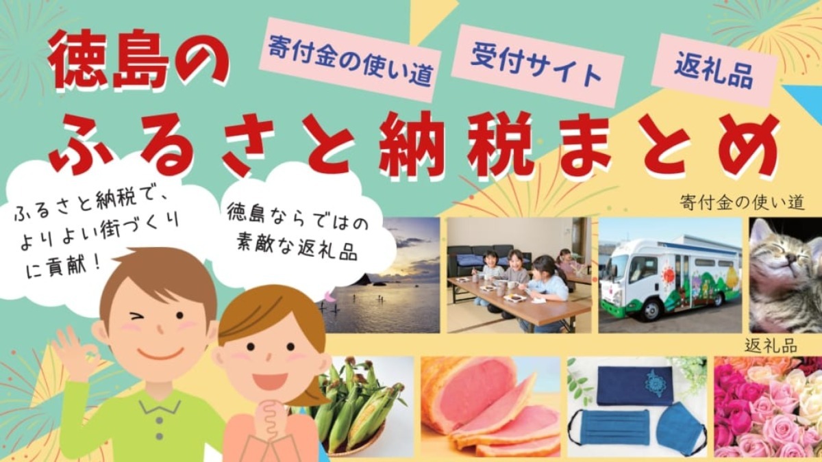 徳島県の「ふるさと納税」まとめ｜24全市町村の寄付内容・サイト・返礼品