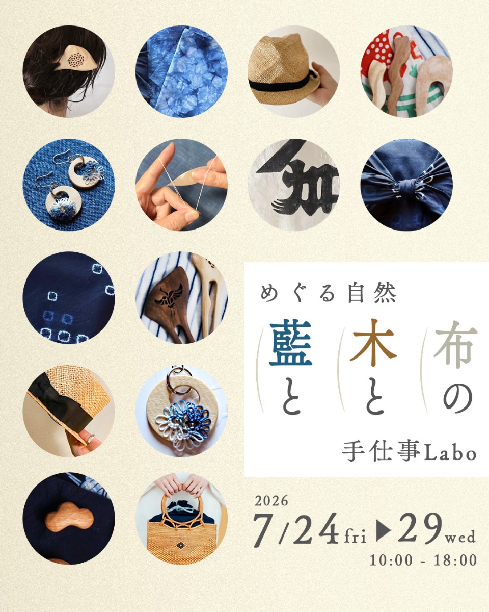 【徳島イベント情報2026】7/24～7/29｜藍と木と布の手仕事Labo