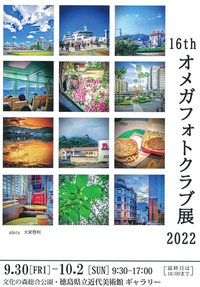【徳島イベント情報】16th オメガフォトクラブ展 2022
