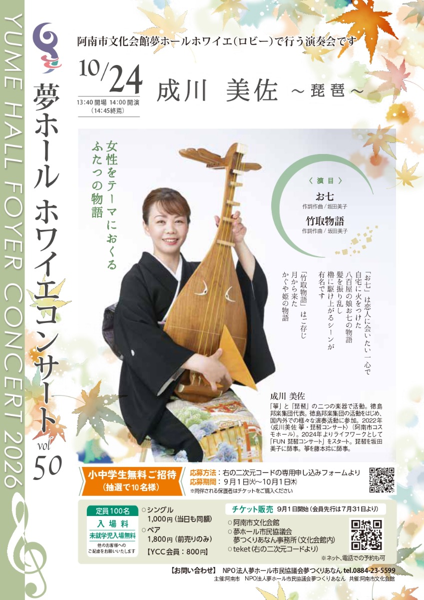 【徳島イベント情報2026】10/24｜ホワイエコンサート50『成川美佐 ～琵琶～』