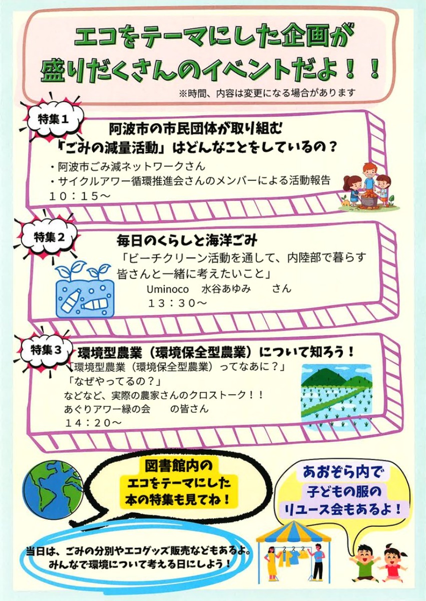 【徳島イベント情報2026】6/21｜あわむすびのエコまつり