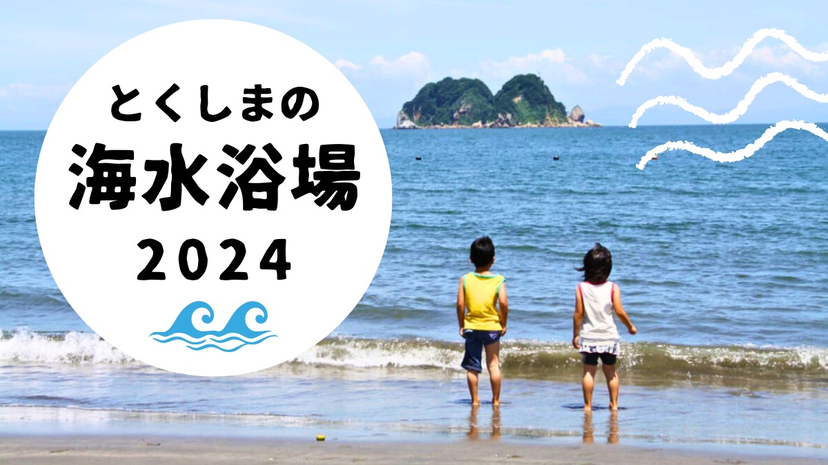 【2024年版】徳島の海水浴場6選！海の家/更衣室/シャワーなど設備情報も紹介