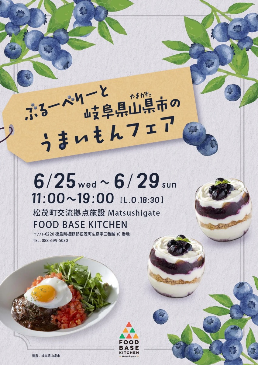 【徳島イベント情報2025】6/25~6/29|ぶるーべりーと岐阜県山県市のうまいもんフェア