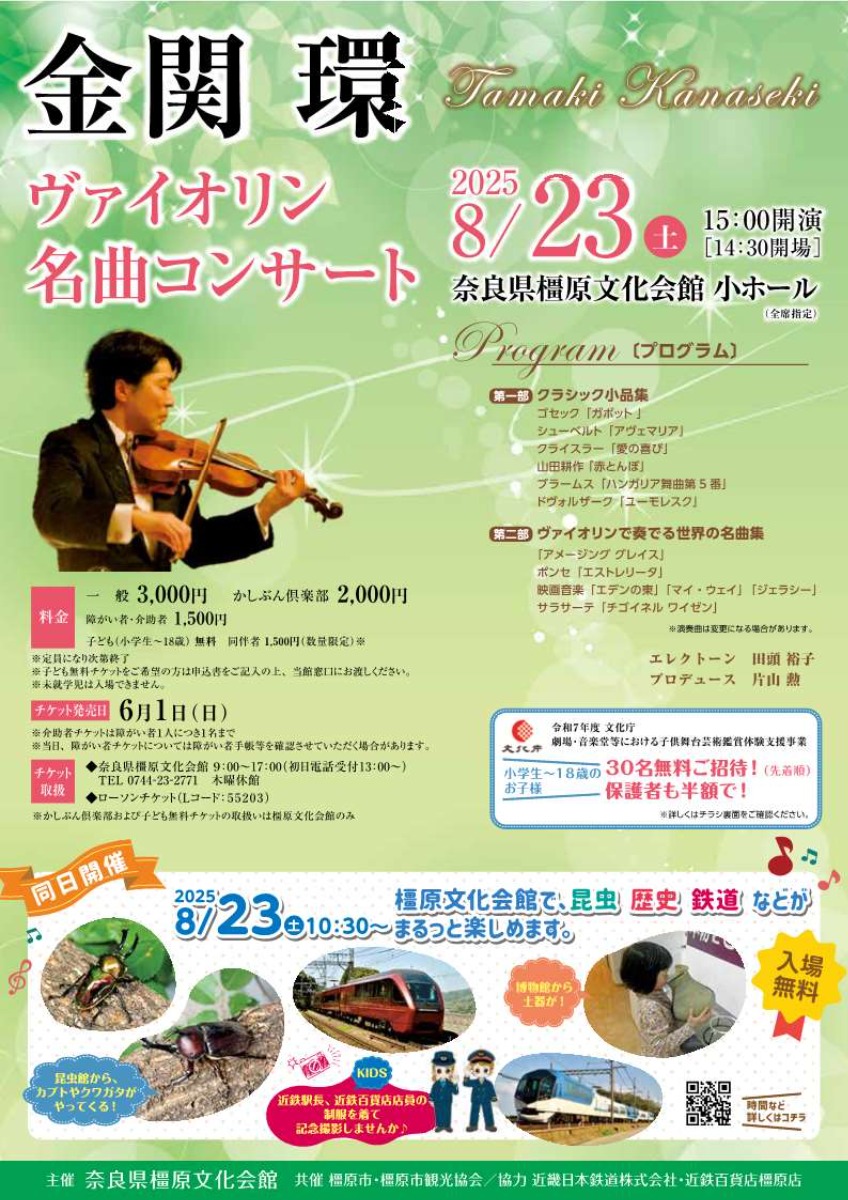 昆虫、鉄道、歴史がまるっと楽しめる!入場無料の夏休みわくわくイベント「かしぶんFES 2025」開催!【橿原市】