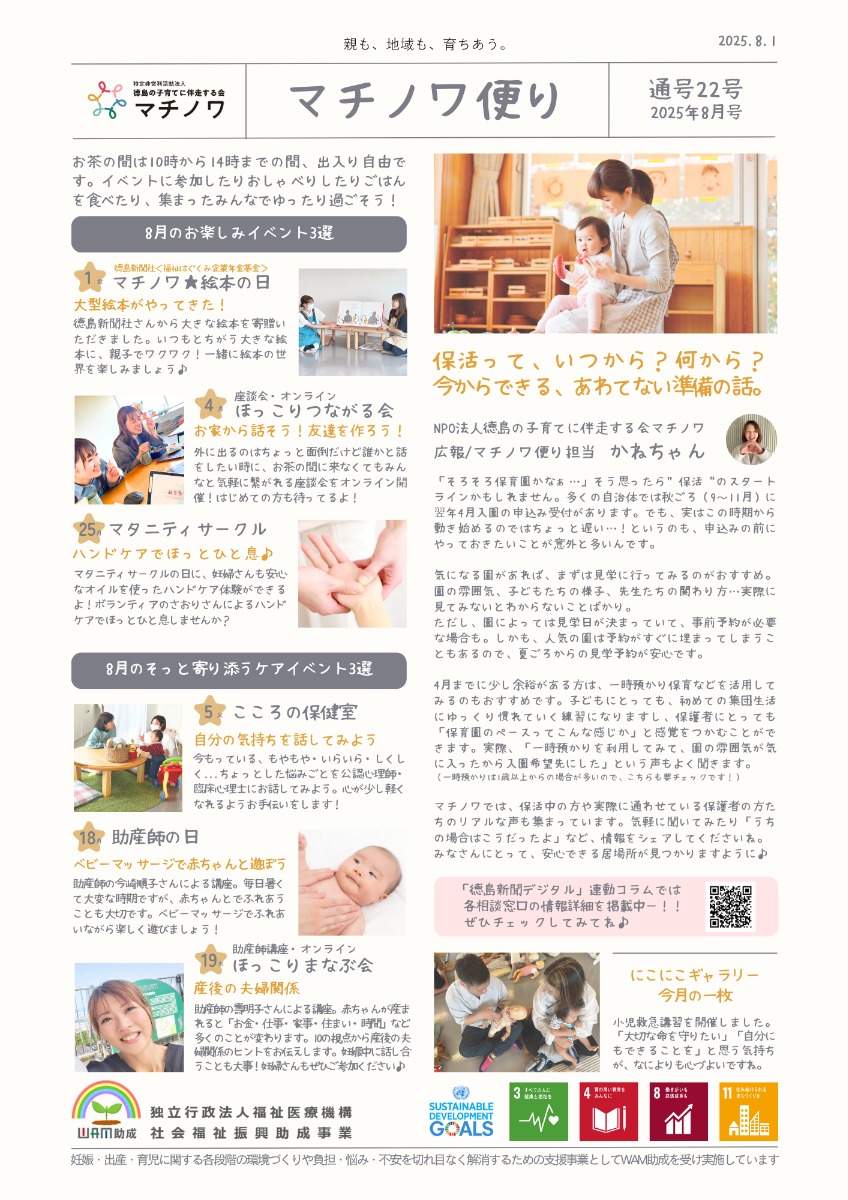 【徳島イベント情報2025】マチノワみんなのお茶の間 妊婦・親子・地域の居場所【8月】