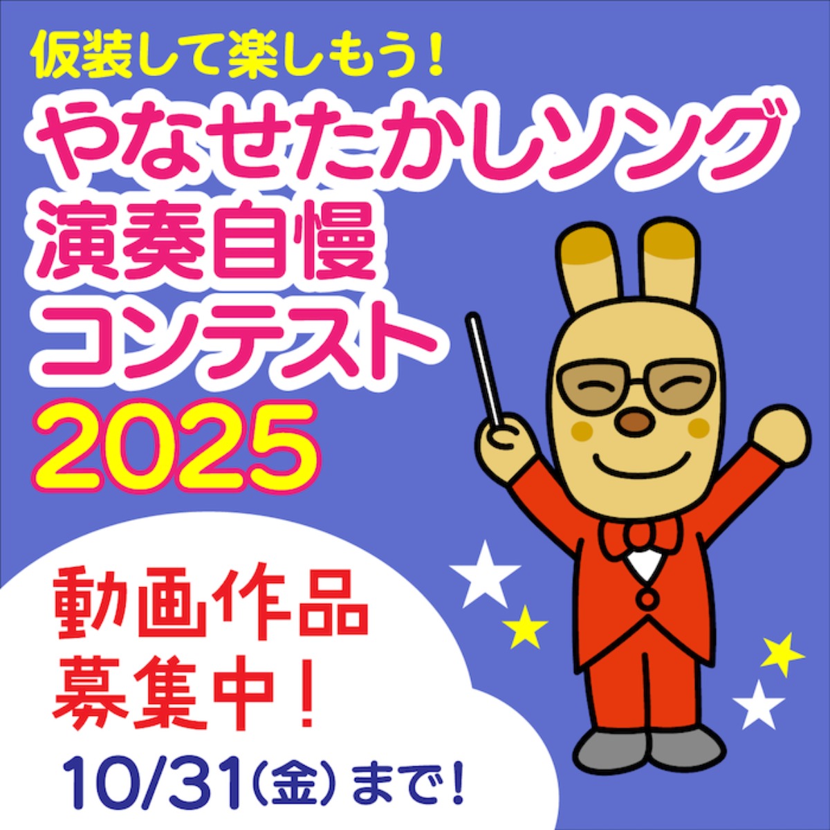 【募集＆応募】仮装して楽しもう！やなせたかしソング 演奏自慢コンテスト2025［10/31申込締切］