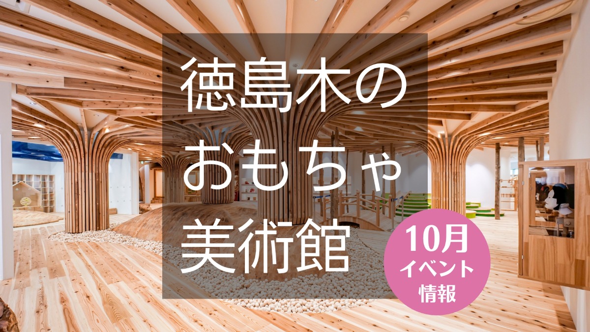 【徳島イベント情報】徳島木のおもちゃ美術館【10月】