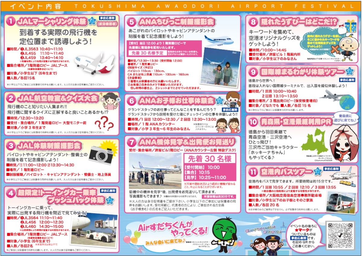 【徳島イベント情報2024】11/2｜空の日イベント