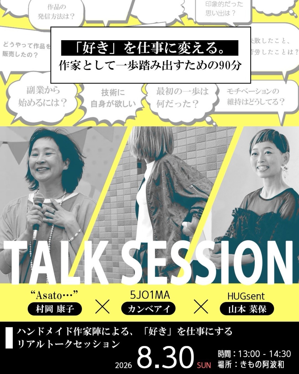 【徳島イベント情報2026】8/30｜わたしの「好き」を仕事にする 〜ハンドメイド作家3人のリアル〜トークセッション
