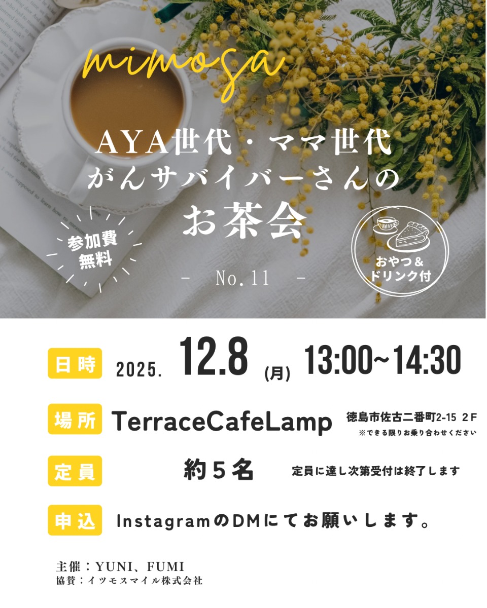 【徳島イベント情報2025】12/8｜mimosa『AYA世代・ママ世代がんサバイバーさんのお茶会』［要申込］