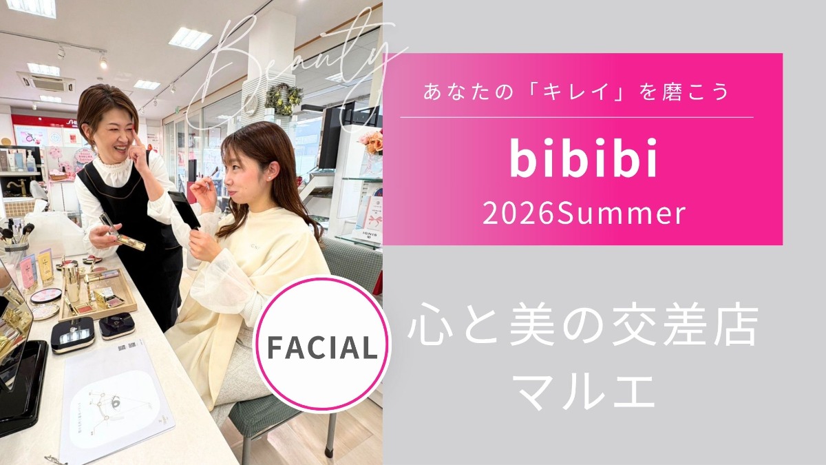 化粧品 心と美の交差店 マルエ【bibibi 2026 Summer】プロと一緒に見つける 自分らしい美しさ