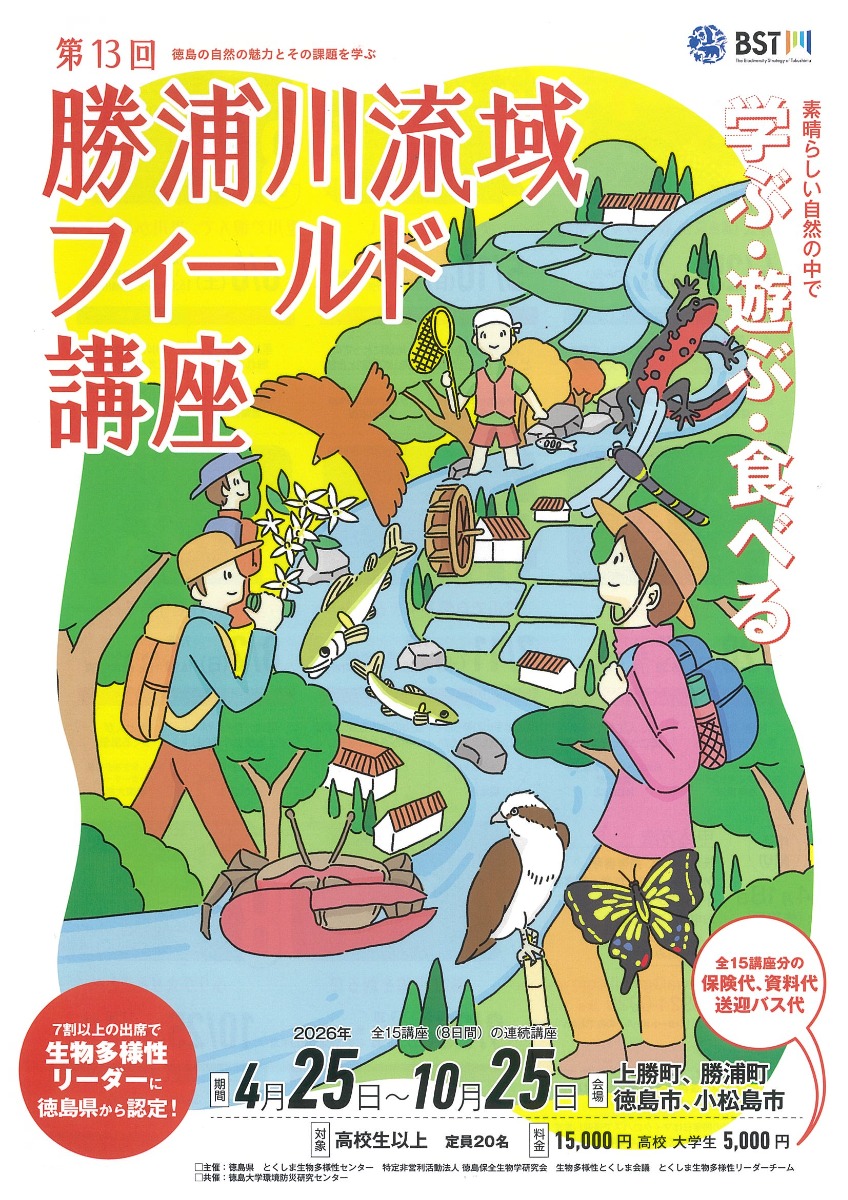 【徳島イベント情報2026】4/25～10/25｜第13回 勝浦川流域フィールド講座［15回講座・4/18申込締切］
