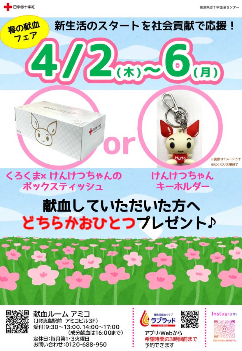 【徳島イベント情報2026】4/2～4/6｜春の献血フェア『けんけつちゃんグッズ』プレゼント