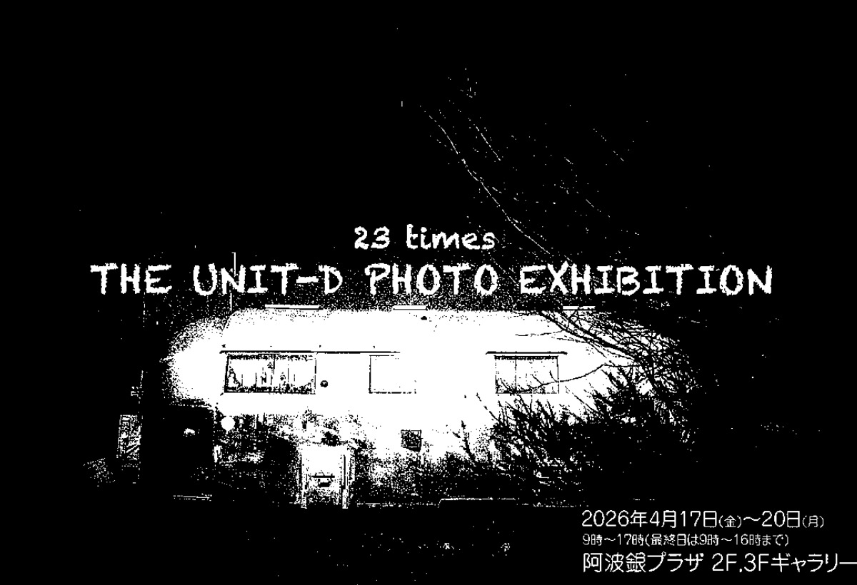 【徳島イベント情報2026】4/17～4/20｜第23回 UNIT-D写真作品展