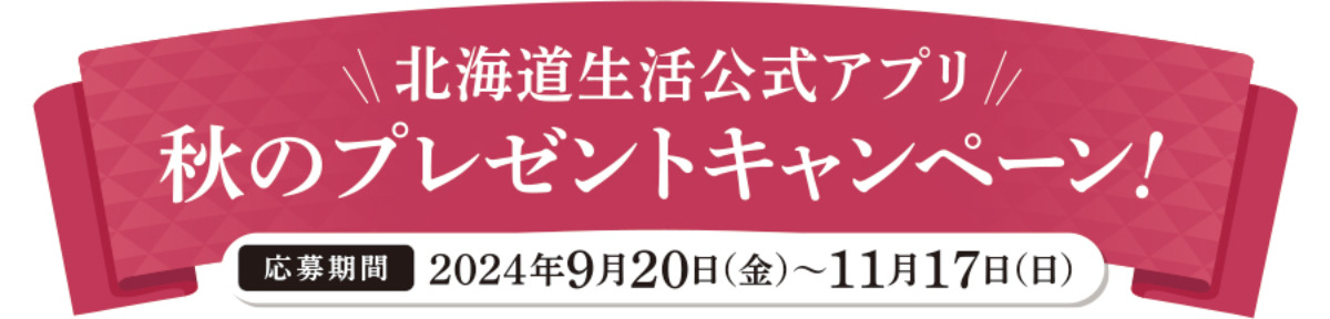 【秋のプレゼントキャンペーン】北海道生活アプリで応募！抽選で星野リゾート1泊2日ペア宿泊券や北海道の味覚が当たる！