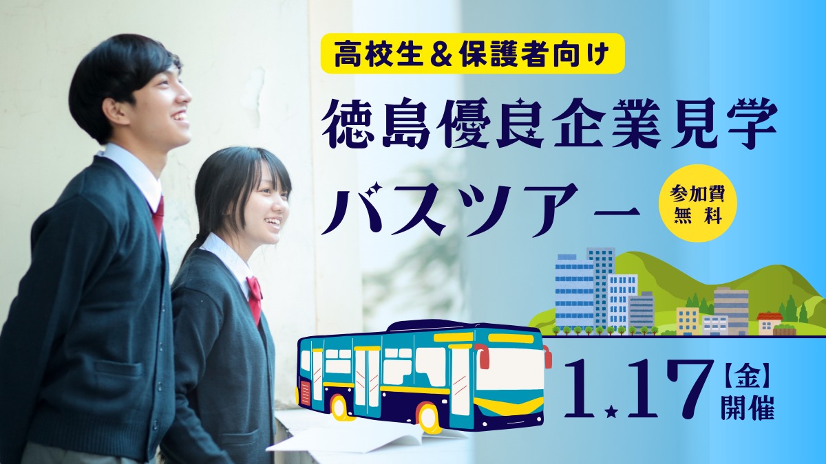 【1/17開催★募集】1日で未来が見える！高校生＆保護者様向け徳島優良企業バスツアー ～地元で輝く先輩たちに会いに行こう～