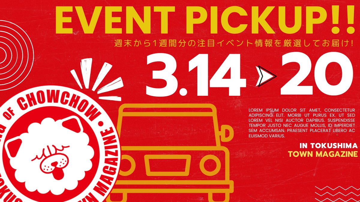 【徳島イベント情報2026】イベントピックアップ!! ～ 今週末のおでかけ情報をチェック!! ～【2026年3月14日～2026年3月20日】