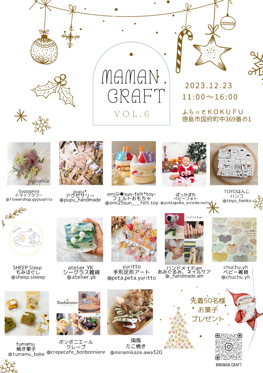 【徳島イベント情報】12/23｜maman.craft 〜vol.6〜