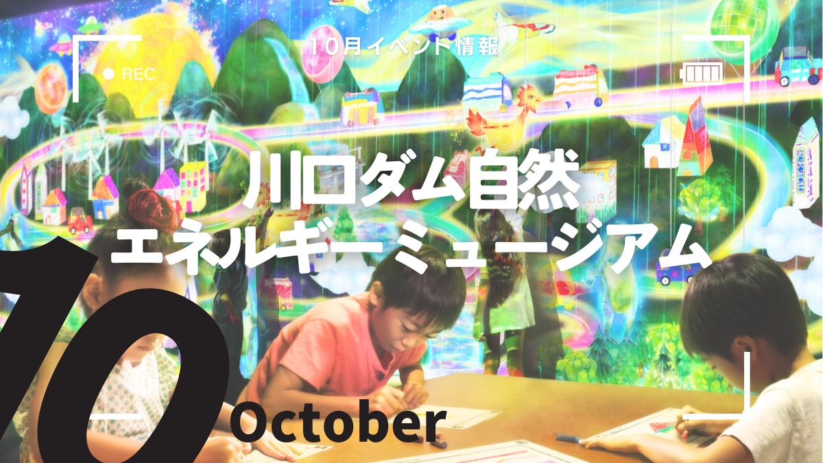 【徳島イベント情報2024】川口ダム自然エネルギーミュージアム【10月】